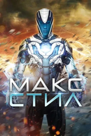 Макс Стил — постер