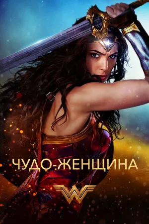 Чудо-женщина — постер