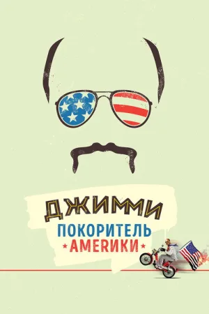 Джимми – покоритель Америки — постер