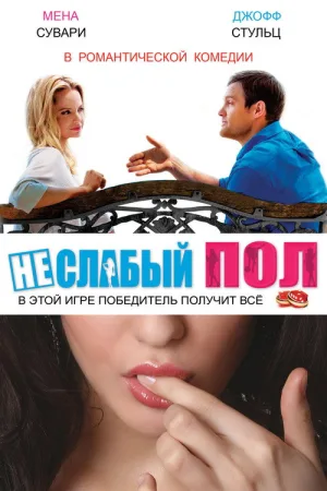 Неслабый пол — постер