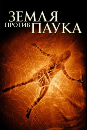 Земля против паука — постер