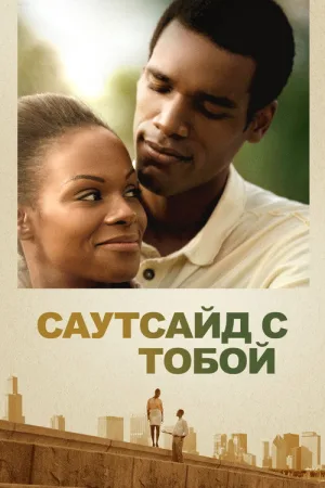 Саутсайд с тобой — постер