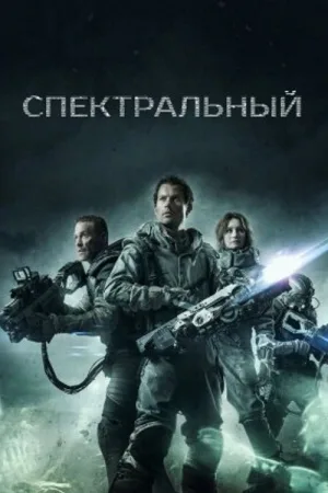 Спектральный — постер