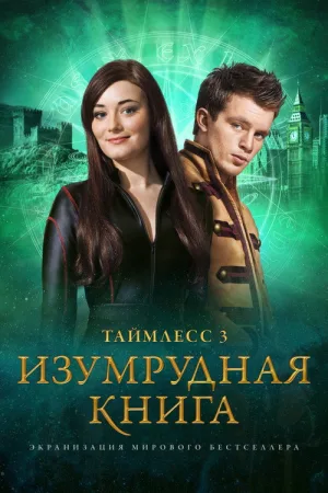 Таймлесс 3: Изумрудная книга — постер