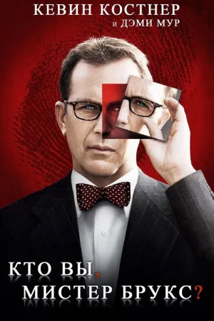 Кто Вы, Мистер Брукс? — постер