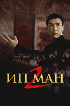Ип Ман 2 — постер