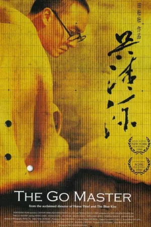 吴清源 — постер