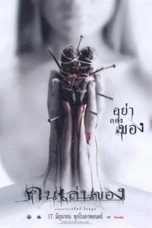 คนเล่นของ — постер