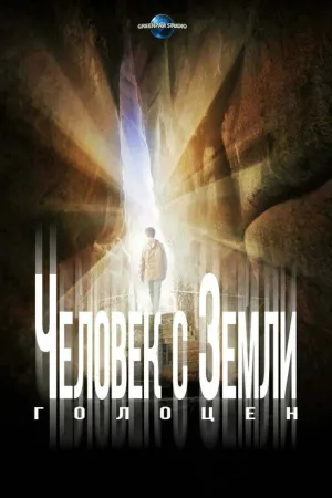 Человек с Земли 2: Голоцен — постер