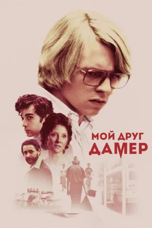Мой друг Дамер — постер