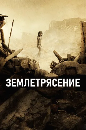 Землетрясение — постер