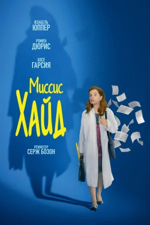 Миссис Хайд — постер