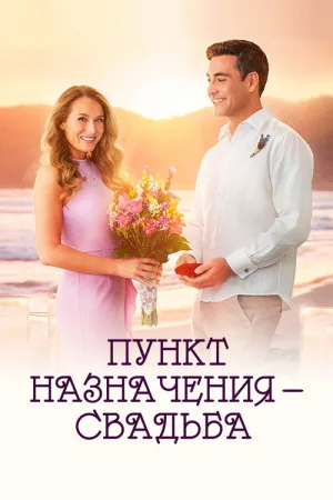 Пункт назначения: Свадьба — постер