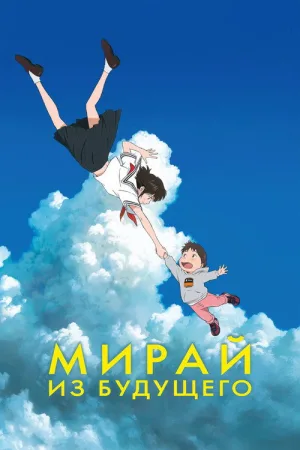 Мирай из будущего — постер