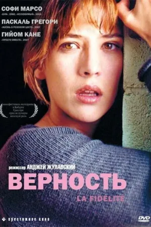 Верность — постер