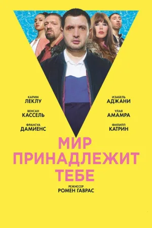 Мир принадлежит тебе — постер