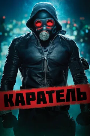 Каратель — постер
