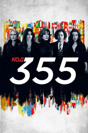 Код 355 — постер