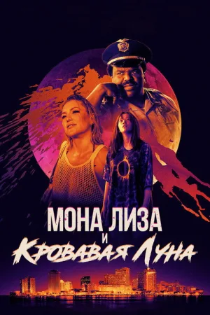 Мона Лиза и кровавая луна — постер
