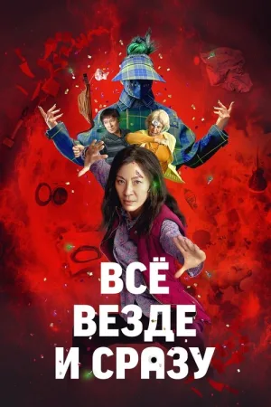 Всё везде и сразу — постер