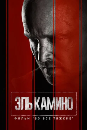 El Camino: фильм по мотивам сериала Во все тяжкие — постер