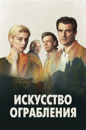 Искусство ограбления — постер