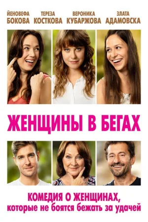 Женщины в бегах — постер