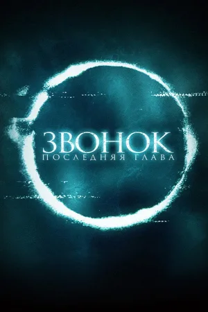 Звонок. Последняя глава — постер