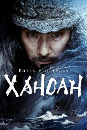 Битва у острова Хансан — постер