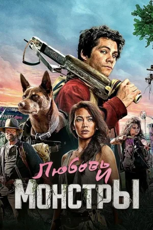 Любовь и монстры — постер