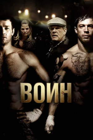 Воин — постер