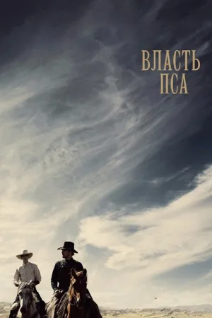 Власть пса — постер