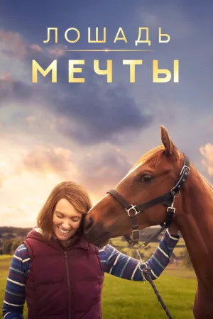Лошадь мечты — постер