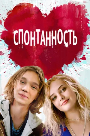 Спонтанность — постер
