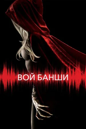 Вой Банши — постер