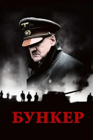 Бункер — постер