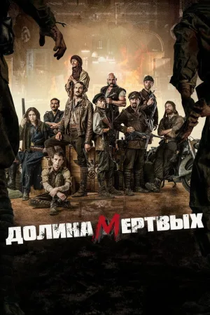 Долина мертвых — постер