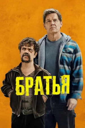 Братья — постер