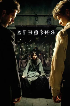 Агнозия — постер