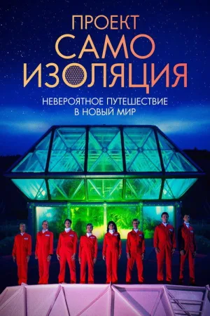 Проект «Самоизоляция» — постер