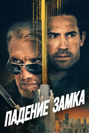 Падение замка — постер
