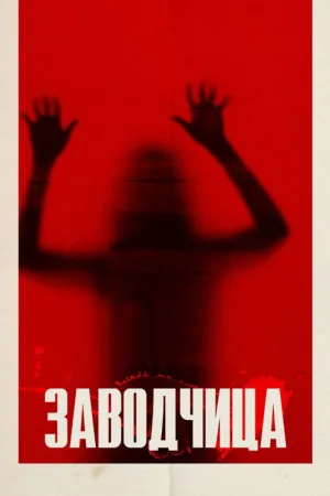 Заводчица — постер