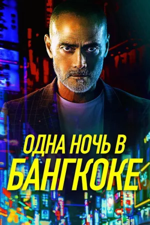 Одна ночь в Бангкоке — постер