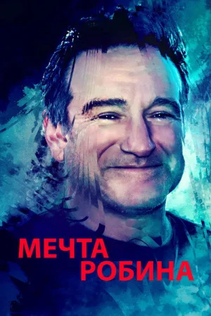 Мечта Робина — постер