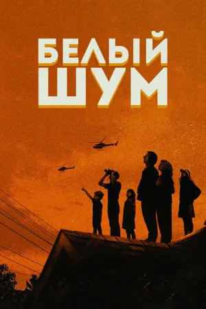 Белый шум — постер