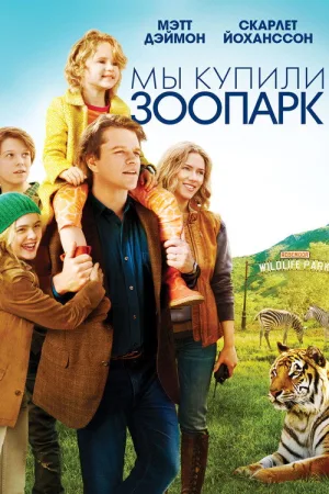 Мы купили зоопарк — постер