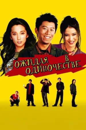 Ожидая в одиночестве — постер