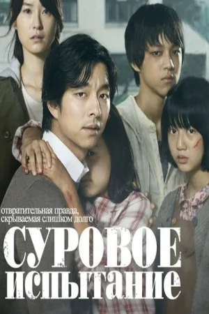 Суровое испытание — постер