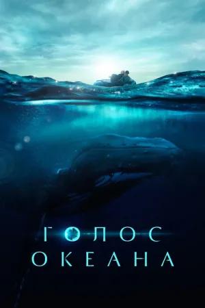 Голос океана — постер