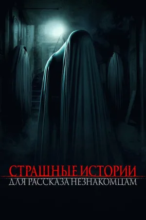 Страшные истории для рассказа незнакомцам — постер